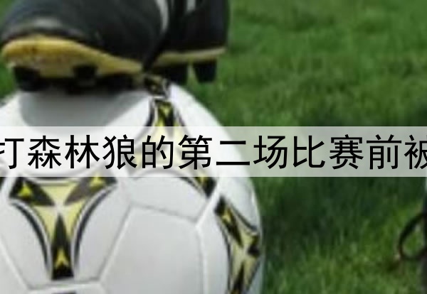 好消息,库里在勇士打森林狼的第二场比赛前被发现参加了投篮训练