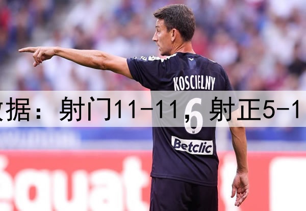曼联4-1毕巴数据：射门11-11，射正5-1，得分机会2-0