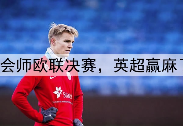 7-1!5-1!曼联热刺会师欧联决赛,英超赢麻了:下赛季6队踢欧冠