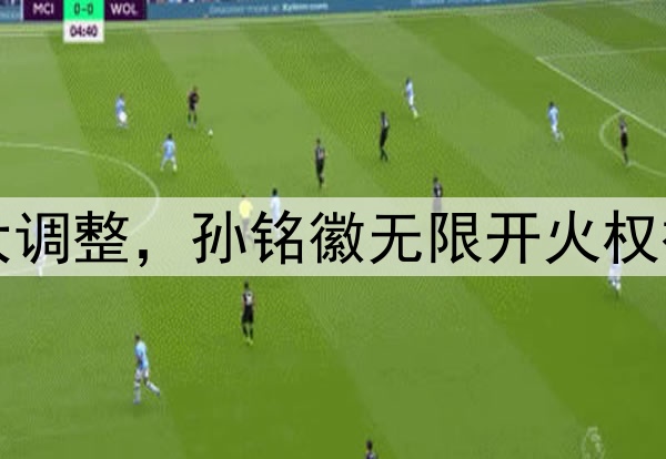 北京队慌了！广厦G2大调整，孙铭徽无限开火权被剥夺，王博祭杀手锏
