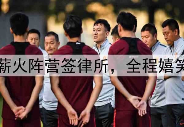 阿联公开现身！代表薪火阵营签律所，全程嬉笑送签名，还主导跳球