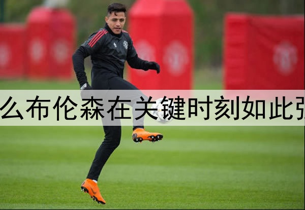 为什么布伦森在关键时刻如此强大？