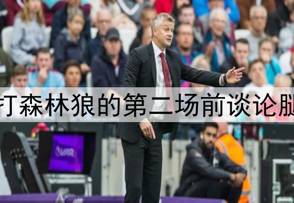 好兆头,库里在勇士打森林狼的第二场前谈论腿筋伤势和复出时间表