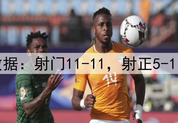 曼联4-1毕巴数据：射门11-11，射正5-1，得分机会2-0