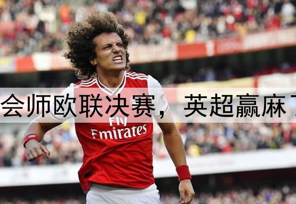 7-1！5-1！曼联热刺会师欧联决赛，英超赢麻了：下赛季6队踢欧冠