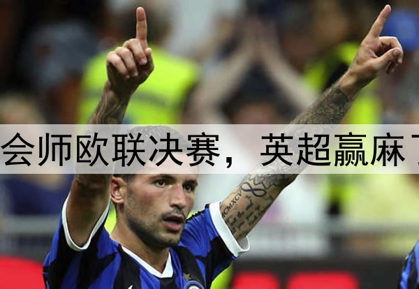 7-1！5-1！曼联热刺会师欧联决赛，英超赢麻了：下赛季6队踢欧冠