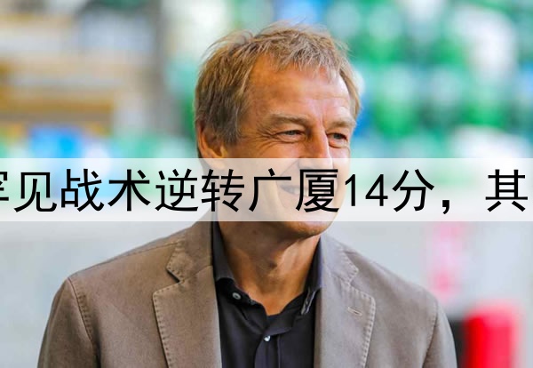 最大功臣！许利民罕见战术逆转广厦14分，其余19队教练无人敢用