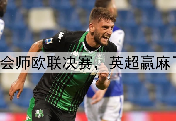 7-1!5-1!曼联热刺会师欧联决赛,英超赢麻了:下赛季6队踢欧冠