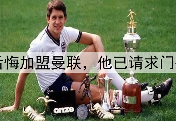 西媒：约罗非常后悔加盟曼联，他已请求门德斯让他转会皇马