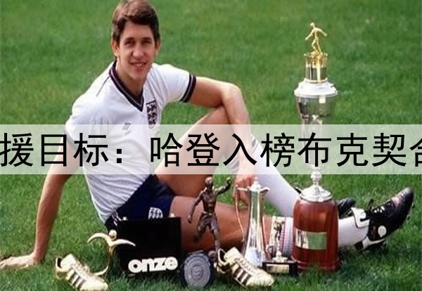 休媒讨论10大潜在引援目标:哈登入榜布克契合时间线 KD年龄太大