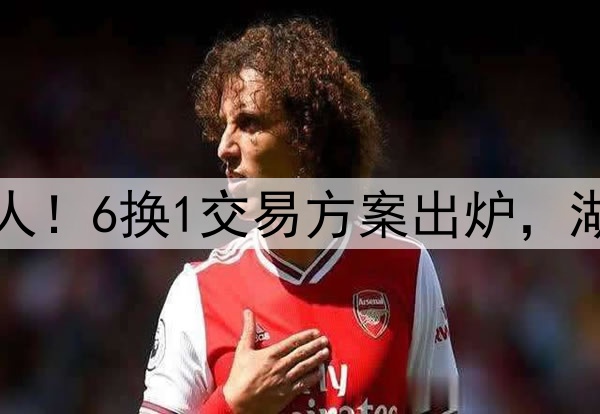 字母哥有机会加盟湖人!6换1交易方案出炉,湖人或组三巨头再冲冠