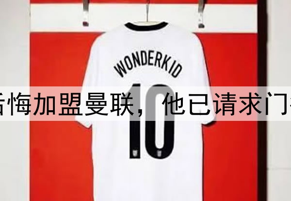 西媒：约罗非常后悔加盟曼联，他已请求门德斯让他转会皇马