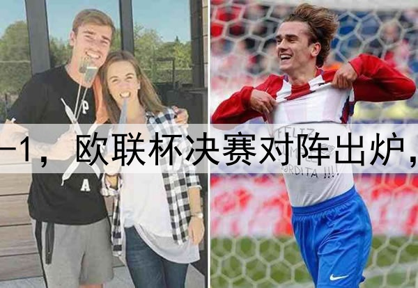 随着曼联7-1，热刺5-1，欧联杯决赛对阵出炉，比赛时间+球场确定