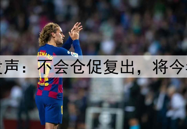 库里腿筋拉伤后首次对外发声：不会仓促复出，将今年视为冲冠窗口期最后一搏