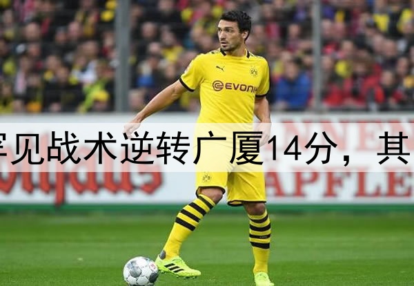 最大功臣！许利民罕见战术逆转广厦14分，其余19队教练无人敢用