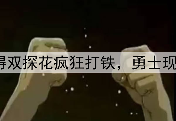 7中1，7中2！防得双探花疯狂打铁，勇士现在一定很后悔吧？