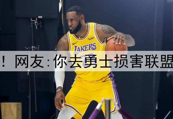 杜兰特再跟网友互撕！网友:你去勇士损害联盟 KD:我生来就为颠覆