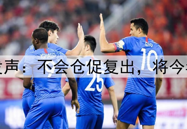 库里腿筋拉伤后首次对外发声：不会仓促复出，将今年视为冲冠窗口期最后一搏