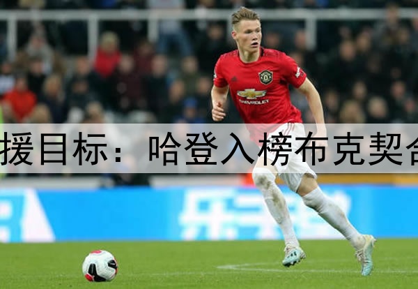 休媒讨论10大潜在引援目标：哈登入榜布克契合时间线 KD年龄太大
