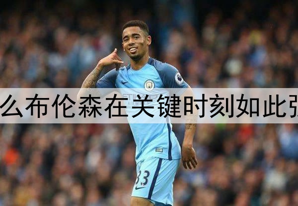 为什么布伦森在关键时刻如此强大?