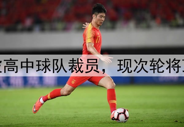 励志，勇士斯宾塞被高中球队裁员，现次轮将顶替库里G2打森林狼