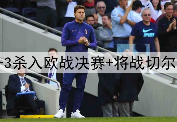 苦等118年!贝蒂斯4-3杀入欧战决赛+将战切尔西 25岁安东尼杀疯了