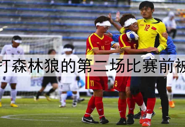 好消息，库里在勇士打森林狼的第二场比赛前被发现参加了投篮训练