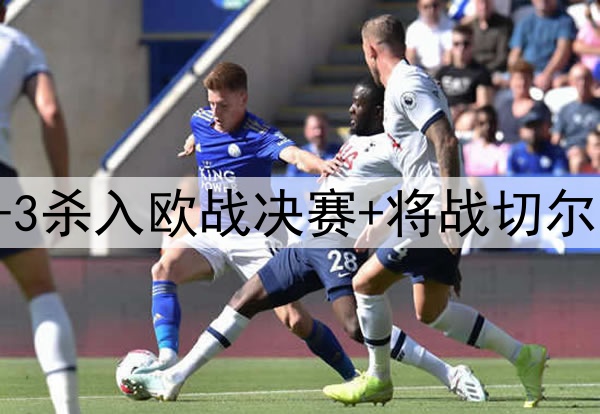 苦等118年！贝蒂斯4-3杀入欧战决赛+将战切尔西 25岁安东尼杀疯了