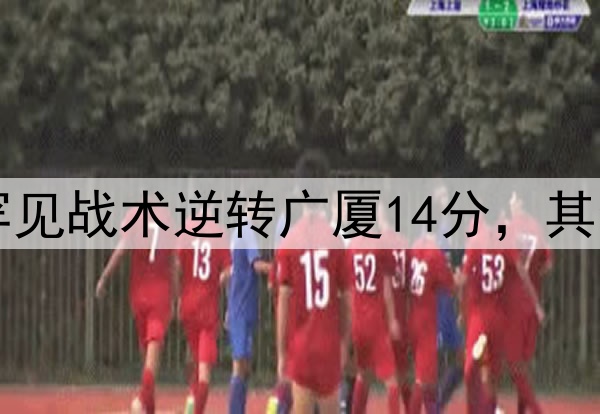 最大功臣！许利民罕见战术逆转广厦14分，其余19队教练无人敢用