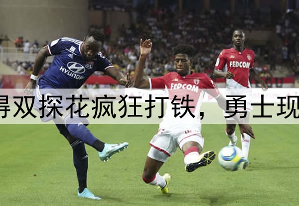 7中1,7中2!防得双探花疯狂打铁,勇士现在一定很后悔吧?