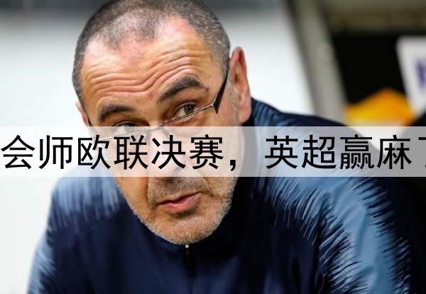 7-1！5-1！曼联热刺会师欧联决赛，英超赢麻了：下赛季6队踢欧冠