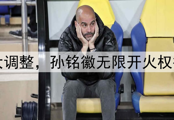 北京队慌了！广厦G2大调整，孙铭徽无限开火权被剥夺，王博祭杀手锏