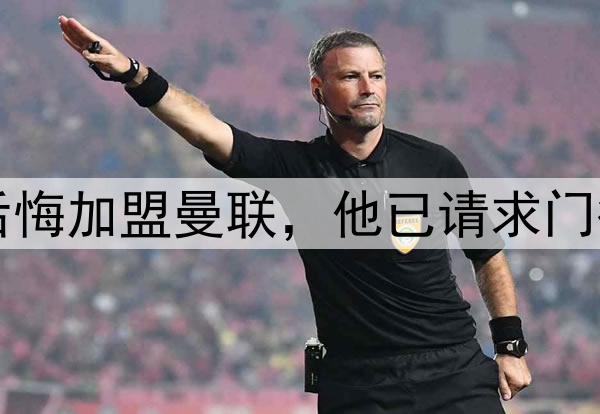 西媒：约罗非常后悔加盟曼联，他已请求门德斯让他转会皇马
