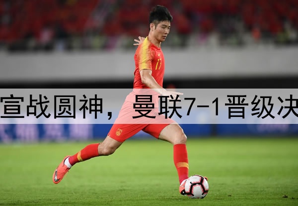 豪门狂欢夜!切尔西宣战圆神,曼联7-1晋级决赛,巅峰对决战热刺