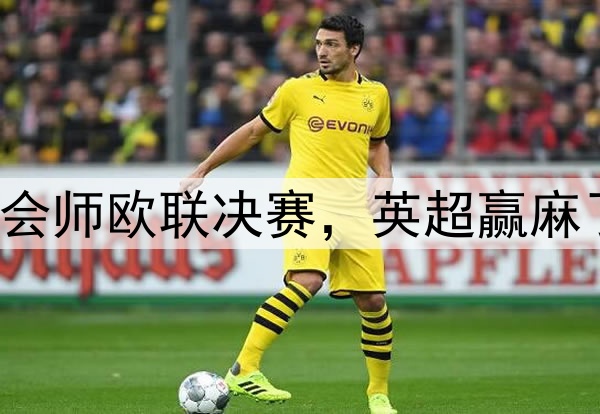 7-1！5-1！曼联热刺会师欧联决赛，英超赢麻了：下赛季6队踢欧冠