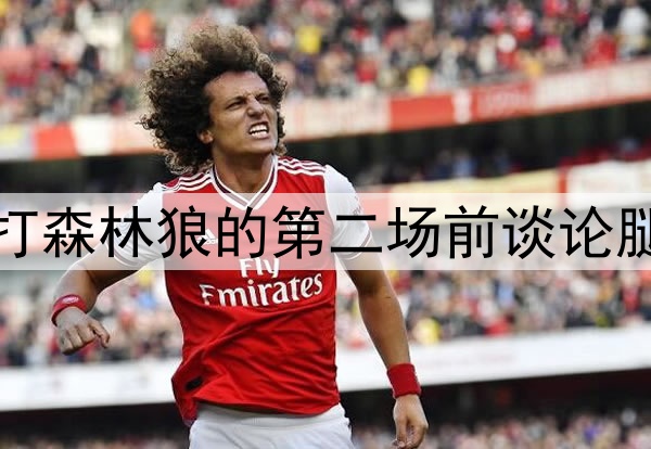 好兆头，库里在勇士打森林狼的第二场前谈论腿筋伤势和复出时间表