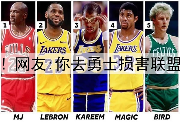 杜兰特再跟网友互撕！网友:你去勇士损害联盟 KD:我生来就为颠覆