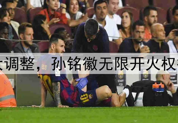 北京队慌了！广厦G2大调整，孙铭徽无限开火权被剥夺，王博祭杀手锏