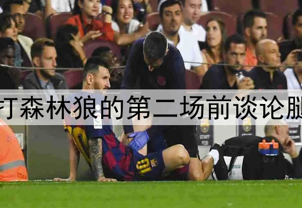 好兆头,库里在勇士打森林狼的第二场前谈论腿筋伤势和复出时间表