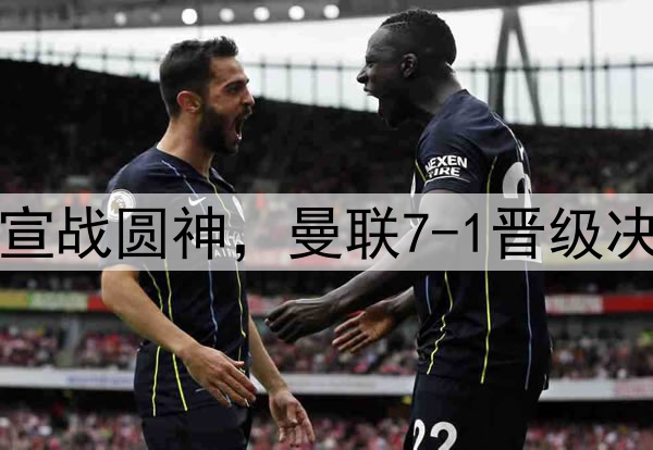 豪门狂欢夜！切尔西宣战圆神，曼联7-1晋级决赛，巅峰对决战热刺