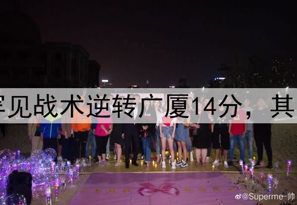 最大功臣！许利民罕见战术逆转广厦14分，其余19队教练无人敢用