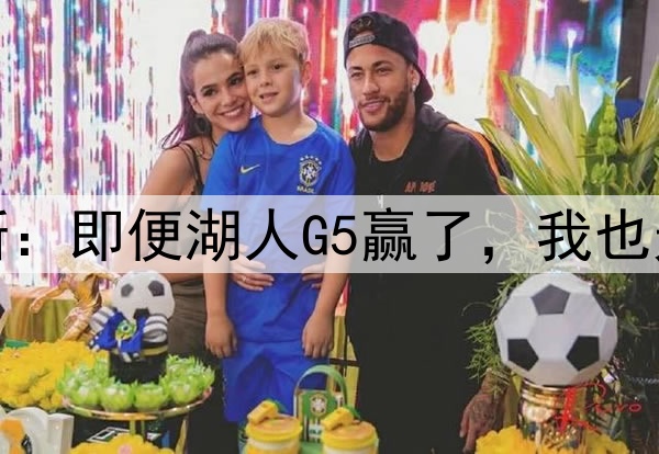 伤势严重！詹姆斯：即便湖人G5赢了，我也无法参加后续比赛