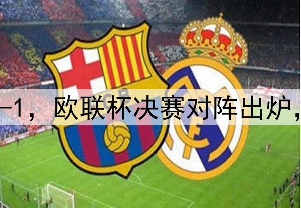 随着曼联7-1，热刺5-1，欧联杯决赛对阵出炉，比赛时间+球场确定
