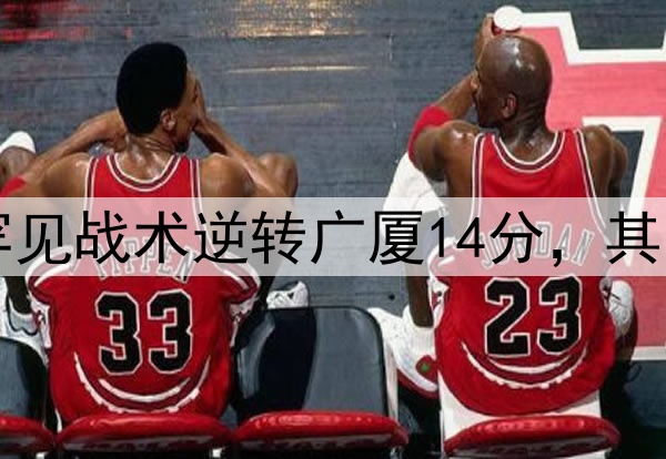 最大功臣！许利民罕见战术逆转广厦14分，其余19队教练无人敢用