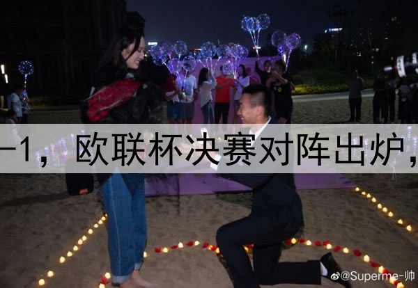 随着曼联7-1，热刺5-1，欧联杯决赛对阵出炉，比赛时间+球场确定