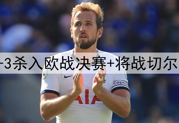 苦等118年！贝蒂斯4-3杀入欧战决赛+将战切尔西 25岁安东尼杀疯了