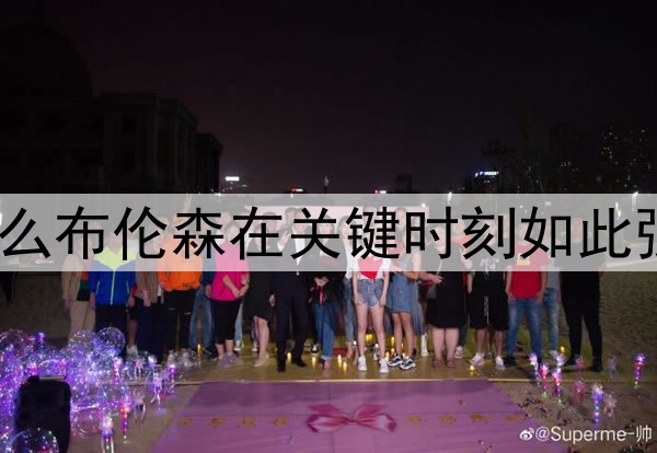 为什么布伦森在关键时刻如此强大?