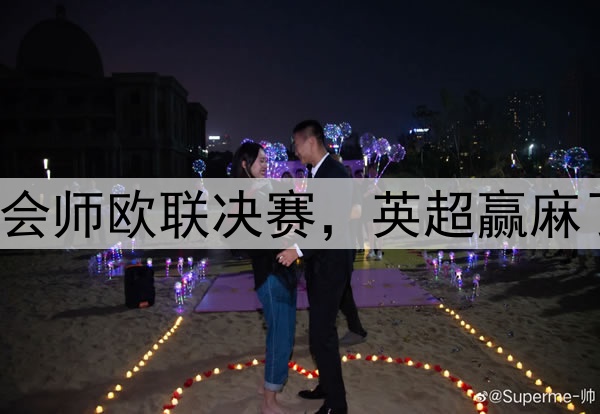 7-1！5-1！曼联热刺会师欧联决赛，英超赢麻了：下赛季6队踢欧冠