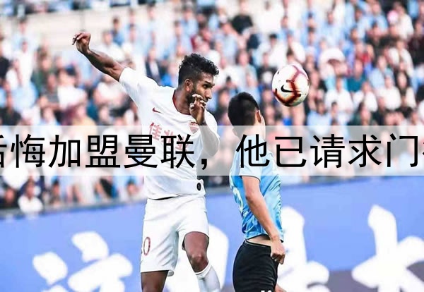 西媒:约罗非常后悔加盟曼联,他已请求门德斯让他转会皇马