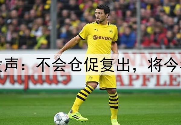 库里腿筋拉伤后首次对外发声：不会仓促复出，将今年视为冲冠窗口期最后一搏